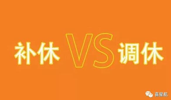 調休和補休千萬別用錯！待遇差別太大了！(圖1)