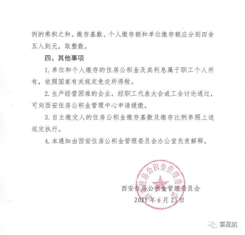 2021年度住房公積金繳存基數(shù)調整通知(圖3)